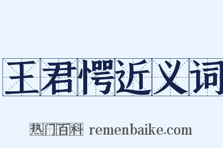 王君愕近义词是什么意思的图片